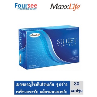 MaxxLife Siluet แมกไลฟ์ ซีลูเอทเปปไทด์ กระชับสัดส่วน เซลลูไลท์ (30แคปซูล)