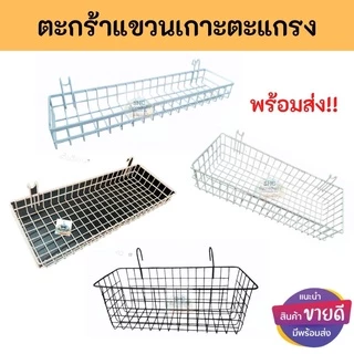ตะกร้าเกาะตะแกรง แขวนตาข่าย ตะกร้าเหล็กอเนกประสงค์ ใช้จัดเก็บของหรือแขวนต้นไม้