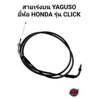 สายเร่งบน YAGUSO ยี่ห้อ HONDA รุ่น CLICK