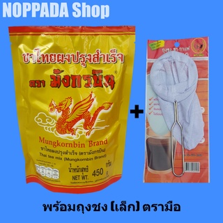 ชาไทยผงปรุงสำเร็จ(ถุงสีทอง) ตรามังกรบิน 450g พร้อมถุงชงชาเล็ก ตรามือ ชาแดงมังกรบิน ชามังกรบิน ชาไทยมังกรบิน ชาตรามังกร