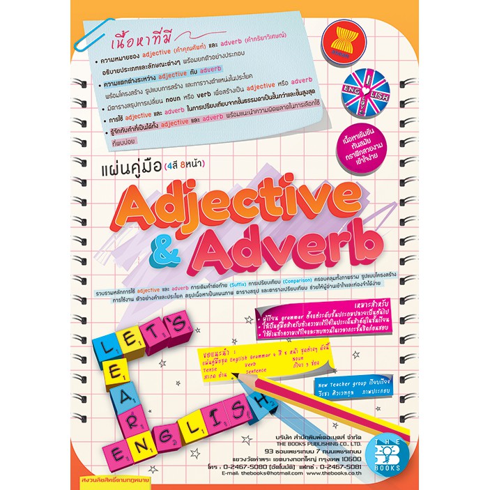 แผ่นคู่มือ 4 สี 8 หน้า Adjective & Adverb [NE25]