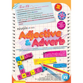 แผ่นคู่มือ 4 สี 8 หน้า Adjective &amp; Adverb [NE25]