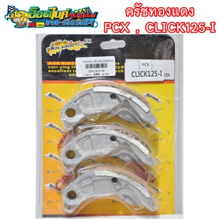 ครัชทองแดง PCX CLICK 125 i