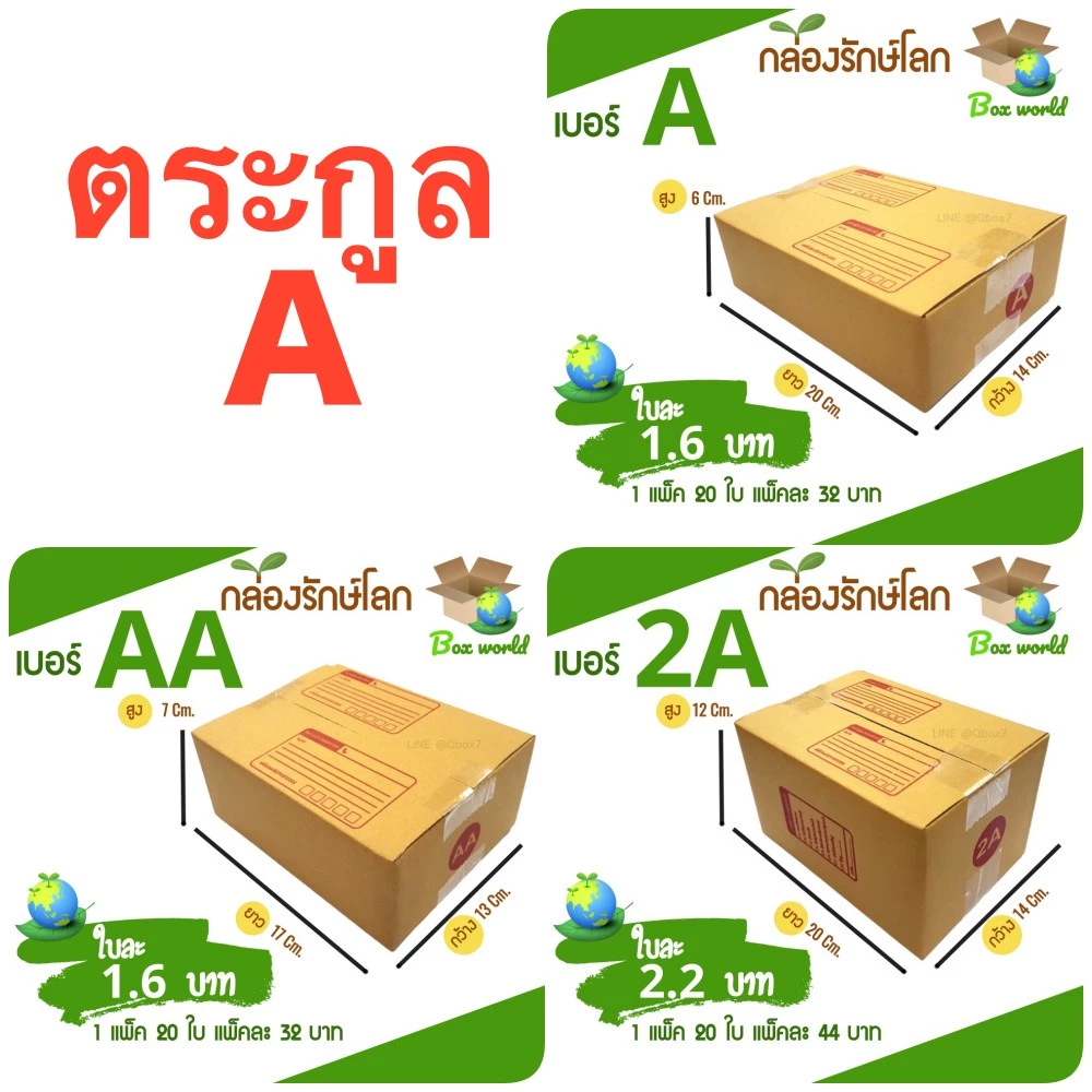 (แพ๊คละ 20 ใบ) กล่องไปรษณีย์ตระกูล A ส่งด่วน 1-3 วัน กล่องพัสดุ กล่องไปรษณีย์ ราคาส่ง พร้อมส่ง Boxworld