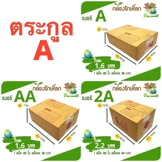 (แพ๊คละ 20 ใบ) กล่องไปรษณีย์ตระกูล A ส่งด่วน 1-3 วัน กล่องพัสดุ กล่องไปรษณีย์ ราคาส่ง พร้อมส่ง Boxworld