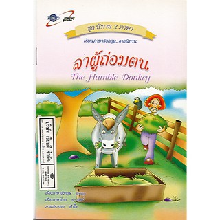 นิทาน2ภาษา ลาผู้ถ่อมตน the humble donkey อจท./32.-/9789749870754