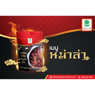 พริกแกงหม่าล่า 200กรัม ตราต้นตะวัน