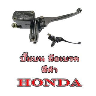 ปั้มบน+มือเบรค honda มือเบรคบน ( เดิม ) ใส่ฮอนด้า ได้ทุกรุ่น ปั้มมือเบรค พร้อมส่ง ปั้มดิสเบรคบนเดิม อะไหล่ทดแทน