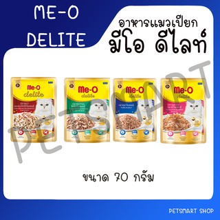 Me-O Delite มีโอ ดีไลท์ อาหารเปียกแมวชนิดซอง 70g