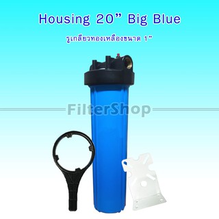 กระบอกกรองน้ำ เฮ้าซิ่ง Housing ทึบ Big Blue สีฟ้าทึบ 20 นิ้ว รูเกลียวทองเหลืองขนาด 1 นิ้ว (ไม่แถมไส้กรองนะคะ)