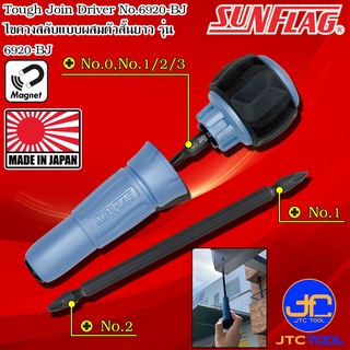 Sunflag ไขควงสลับแบบผสมตัวสั้นตัวยาว รุ่น 6920-BJ - Tough Join Driver No. 6920-BJ