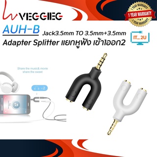 Veggieg (AUH-B) Jack3.5mm TO 3.5mm+3.5m แจ๊คแปลง 3.5 มม. 3ขีด สำหรับแยกหูฟัง 1 ออก 2