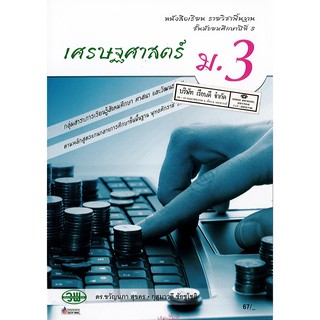 เศรษฐศาสตร์ ม.3 วพ. /67.- /9789741863792