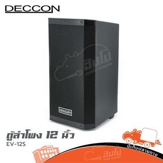 ตู้ลำโพง 12 นิ้ว DECCON EV 12S ของแท้ ส่งไว สั่ง1ใบต่อ1คำสั่งซื้อค่ะ (ใบกำกับภาษีทักเเชทได้เลยค่ะ) ฮิปโป ออดิโอ Hippo...