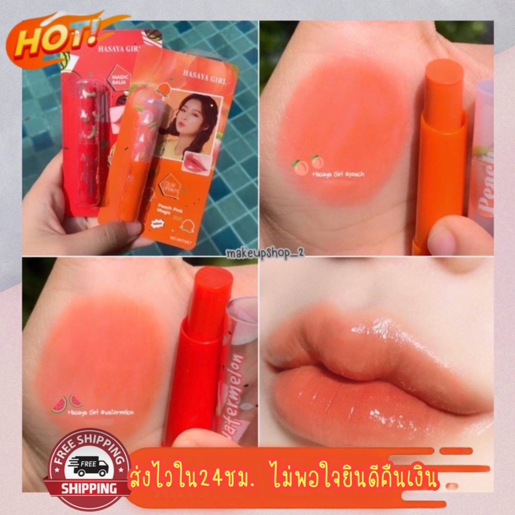 (มีCOD) ของแท้/ถูก ลิปมันเปลี่ยนสี ลิปบาล์ม ทาแล้วปากดูสุขภาพดี HASAYA GORL MAGIC LIPBLAM ปากชุ่มชื่น ฉ่ำวาว