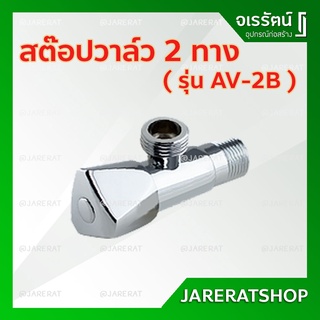 AMAZON สต็อปวาล์ว 2 ทาง (วาล์วเปิด-ปิดน้ำ) - วาล์วลอย หัวเหลี่ยม