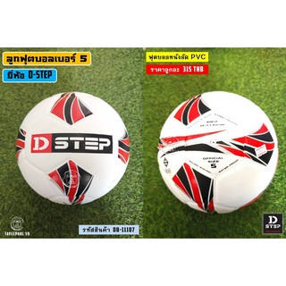 ⚽รหัส DB-11107 ลูกฟุตบอล ยี่ห้อ D-STEP ดีสเต็ป หนังอัด PVC เบอร์ 5 ราคา 299 บาท ⚽