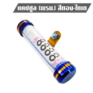 แคปซูล พรบ (ทรงกลม) สีทอง/ไทเท น้ำไม่เข้า 100% รับประกัน 3 เดือน [สินค้าขายดี]