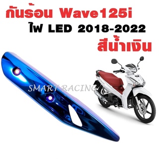 กันร้อน ​Wave125i / เวฟ125​i​ new​ ปี 2018 - 2022 กันร้อนท่อ ข้างท่อ ครอบท่อ