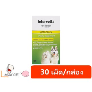 Ostecoflex ข้ออักเสบ ข้อเสื่อม เสริมมวลกระดูกอ่อนข้อต่อ สุนัข EXP2022