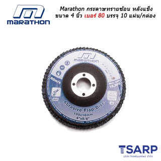 Marathon กระดาษทรายซ้อน หลังแข็ง ขนาด 4 นิ้ว เบอร์ 80 บรรจุ 10 แผ่น/กล่อง