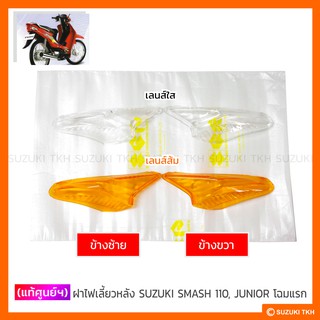 [แท้ศูนย์ฯ] ฝาไฟเลี้ยวหลัง SUZUKI SMASH 110, JUNIOR โฉมแรก (สินค้ามีตัวเลือกกรุณาอ่านรายละเอียด)