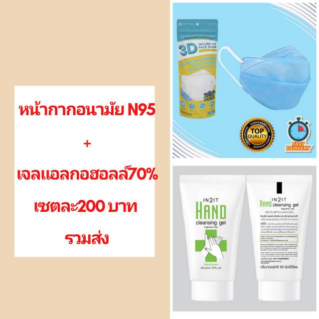 หน้ากากอนามัย N 95 สีดำ + เจลแลกอฮอลลล์ 70% 1 หลอด ขนาด50 ml เซตละ200 บาท รวมส่ง