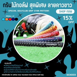 EXCEED : กริบไม้กอล์ฟ Champkey (White-Star) Standard Size 10Pcs Golf Grip - มีให้เลือก 3 สี (10ชิ้น) (GCK003)