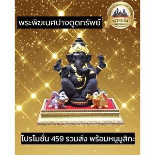 พระพิฆเนศปางดูดทรัพย์(เนื้อนิล)