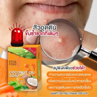 [3แถม2] สบู่น้ำมันมะพร้าวพิงค์เพียวPINK PURE SOAP ขนาด 150g. ของ
แท้ 100%