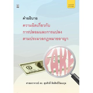 คำอธิบายความผิดเกี่ยวกับการปลอมและการแปลง ตามประมวลกฎหมายอาญา