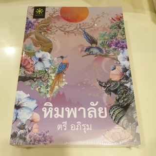 หนังสือมือหนึ่ง หิมพาลัย-ตรี อภิรุม แถมปกใส