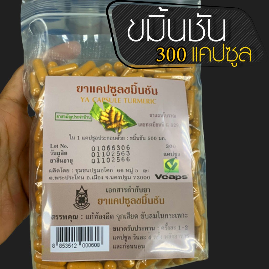 พร้อมส่ง ขมิ้นชัน ผง แบบแคปซูล มี อย. 300 แคปซูล ขับลม แก้จุกเสียดแน่ ท้องอืด ท้องเฟ้อ โรคกระเพาะ ลำไส้อักเสบ