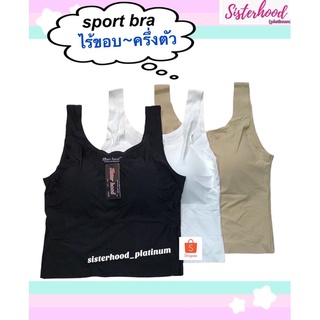 sport bra ไร้ขอบ (ครึ่งตัว) sister hood !! จัดส่งเร็ว 1-2วัน !!