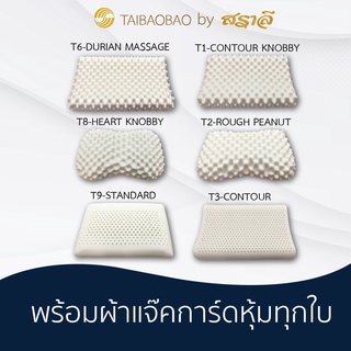 สราลี หมอนยางพาราแท้ มี 7แบบ ลดกรน คลายปวดเมื่อย หลับสบาย ลดภูมิแพ้