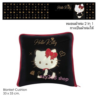 KITTY BLACK หมอนผ้าห่ม 2 in 1 เมื่อกางออกมาใช้เป็นผ้าห่มได้ 33x33 cm. ตอนกาง 85x140 cm.งานลิขสิทธิ์แท้