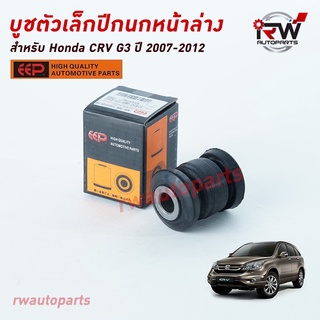 บู๊ชปีกนกล่างตัวเล็ก HONDA CRV G3 ปี 2007-2012 ยี่ห้อ EEP