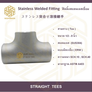 สามทาง สแตนเลสเชื่อม มีตะเข็บ ( TEE ) 6 นิ้ว