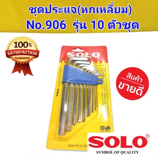 SOLO ประแจหกเหลี่ยม 10 ตัวชุด โซโล