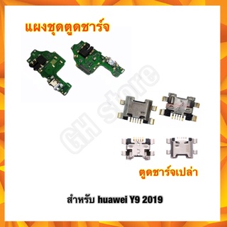 แผงตูดชาร์จ แพรต่อตูดชาร์จ แพรต่อจอ ตูดชาร์จเปล่า หัวชาร์จเปล่า huawei Y9 2019