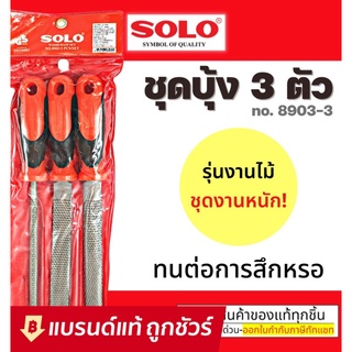 SOLO ตะไบไม้ ตะไบ บุ้ง ชุด 3 ชิ้น ขนาด 8 นิ้ว รุ่น 8903