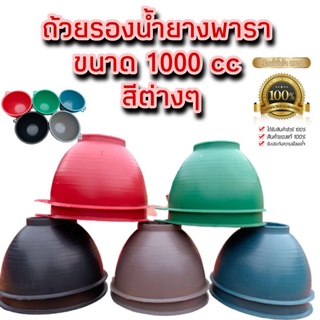 ถ้วยยางพาราขนาด 1,000 ซีซี ถ้วยสีต่างๆมีให้เลือก กระสอบละ 100 ใบ (สั่งได้ไม่เกินครั้งละ 300 ใบ/1 order)