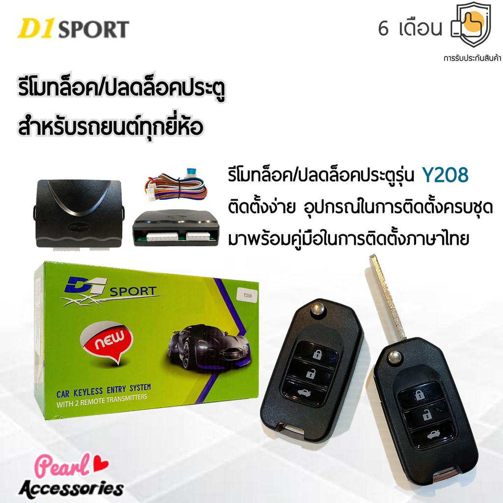 D1 Sport รีโมทล็อค/ปลดล็อคประตูรถยนต์ Y208 กุญแจทรง Honda สำหรับรถยนต์ทุกยี่ห้อ อุปกรณ์ในการติดตั้งครบชุด