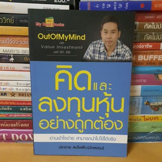 # หนังสือมือสอง#หนังสือคิดและลงทุนหุ้นอย่างถูกต้อง