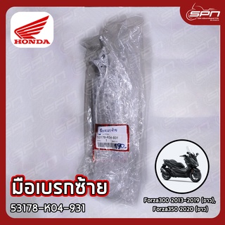 มือเบรกซ้าย แท้ศูนย์ 100% Forza300 2013-2019 (ขาว), Forza350 2020 (ขาว) รหัส: 53178-K04-931