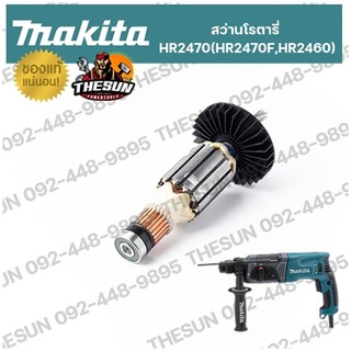 อะไหล่ ทุ่น / ฟิลคอยล์ MAKITA HR2470 / HR2470F / HR2460  อะไหล่ทุ่นไฟฟ้า ฟิลคอยล์ สว่านโรตารี่ มากีต้า ของแท้ 100%