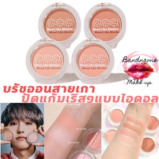 Candylab Mood like blusher ( บลัชออน ) 4.5g. +การ์ด PHOTOMETRIC NCT DREAM สุ่ม 1 ใบ