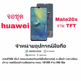 Lcd จอชุด จอ Huawei Mate20x งานTFT แถมกาว+ไขควง