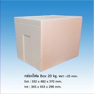 กล่องโฟม  Box 20 Kg. *จำกัด 4 ใบ ต่อ1คำสั่งซื้อ*