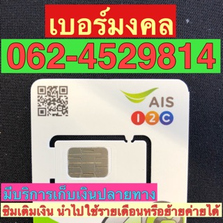 เบอร์มงคลAIS 062-4529814